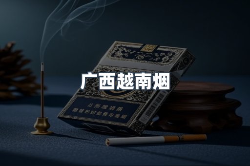 广西越南烟